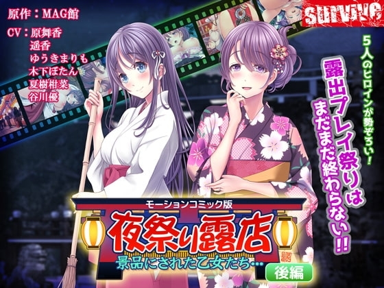 【Android版】夜祭り露店 景品にされた乙女たち… 後編(モーションコミック版)