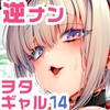 おにーさん、私達とお茶しませんかぁ?14【電子特装版】 [かみしき]
