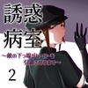 誘惑病室～敵の下っ端がヒーローを引退させるまで～2 [まーくある家]