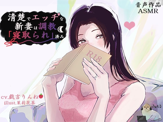 清楚でエッチな新妻は調教「寝取られ」済み