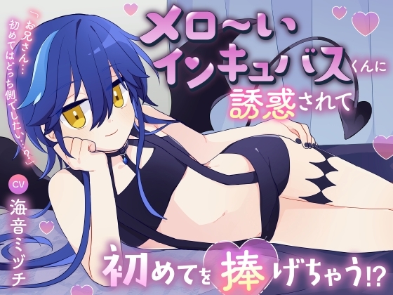 メロ~いインキュバスくんに誘惑されて初めてを捧げちゃう!?「お兄さん…初めてはどっち側でしたい…?」【逆アナル・わからせ分岐】