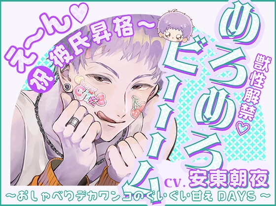 【獣性解禁・めろめろビーム】え~ん♡祝・彼氏昇格~ ~おしゃべりデカワンコのぐいぐい甘えDAYS~【CV.安東朝夜】