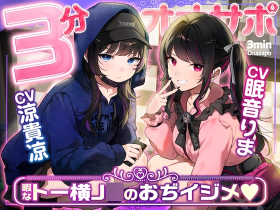 【マゾ向け3分オナサポ】トー横界隈のクッソ生意気な地雷系家出J◯達による完全ひま潰しおぢイジメ♡【即抜き短時間】