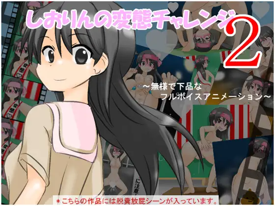 しおりんの変態チャレンジ2 ～無様で下品なフルボイスアニメーション～ [かめべや]