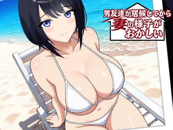 男友達が居候してから妻の様子がおかしい RJ01707748