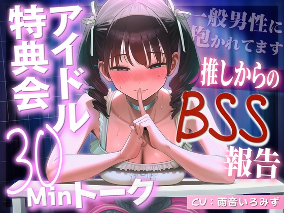 【アイドルBSS×脳破壊オナサポ】「ずっとファンでいてくれるよね?」神対応の推しが素の声で聞かせてくる一般男性に抱かれた報告~脳破壊されるほど狂おしい射精管理~