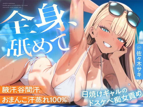 【汗舐めマゾ犬向け×日焼けギャル】腋も谷間も顔もおまんこも汗蒸れ100%〜ビーチ初めての陰キャくんが、パラソル1畳の家賃に汗を一滴残らず舐めさせられる契約〜