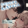 ただひたすらえっちする2人〜社長とカントボーイ秘書〜 [アイスティージャム]