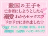 敵国の王子を亡き者にしようとしたら溺愛わからセックスでドロドロにされました♡ [HOTARU]