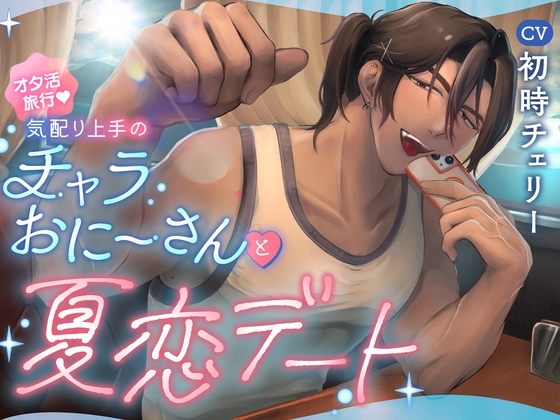 オタ活旅行♡気配り上手のチャラおにーさんと夏恋デート