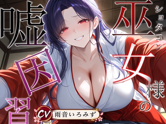 ショタコン巫女様の嘘因習【おねショタ/中出し/フェラ】