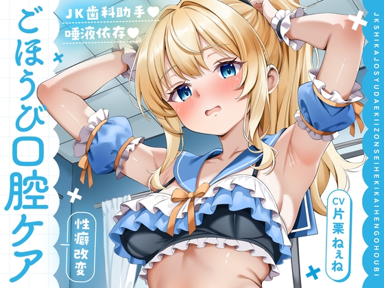 JK歯科助手♡唾液依存 ～性癖改変ごほうび口腔ケア～