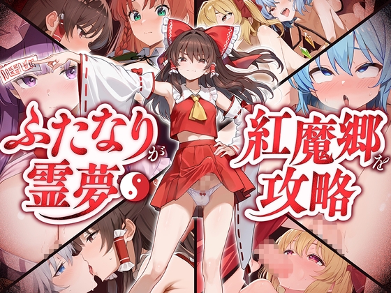 【東方project】フタナリ霊夢が行く…！紅魔のボスたちを孕ませ弾幕ごっこ！【特典あり】 RJ01708667
