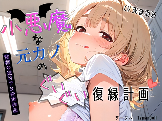 (仮)小悪魔な元カノのぐいぐい逆NTR復縁計画～やっぱり先輩とのえっちが一番ですっ～