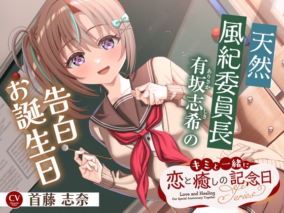 【2026年10月01日迄限定早期購入特典】キミと一緒に『恋と癒しの記念日』シリーズ～天然風紀委員長、有坂 志希の告白お誕生日～【CV.首藤志奈】