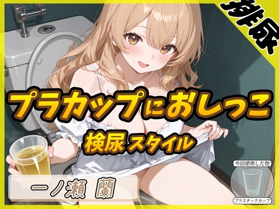 【排尿音】淫乱人妻 一ノ瀬蘭「検尿スタイルでプラスチックカップにおしっこ」【一ノ瀬蘭】