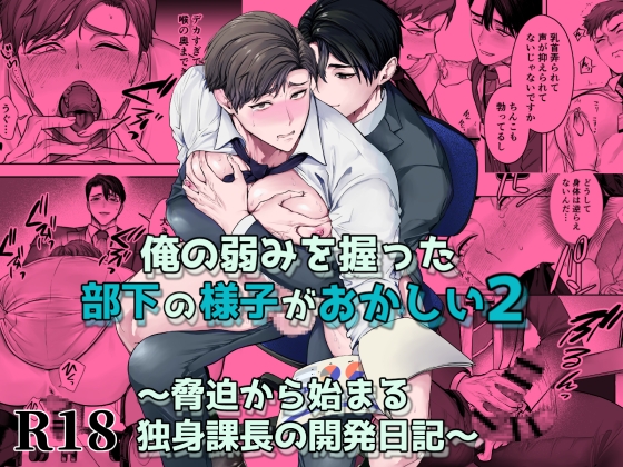 俺の弱みを握った部下の様子がおかしい2～脅迫から始まる独身課長の開発日記～