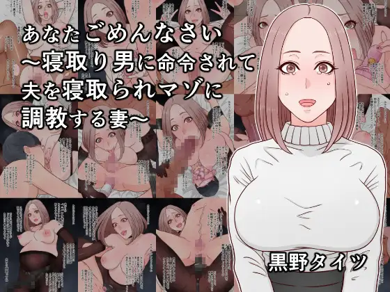 あなたごめんなさい～寝取り男に命令されて夫を寝取られマゾに調教する妻～ [黒野タイツ]