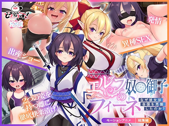 【Android版】エルフの奴○御子フィーネ～なぜ彼女は自国を売国したのか?～ モーションアニメ 総集編