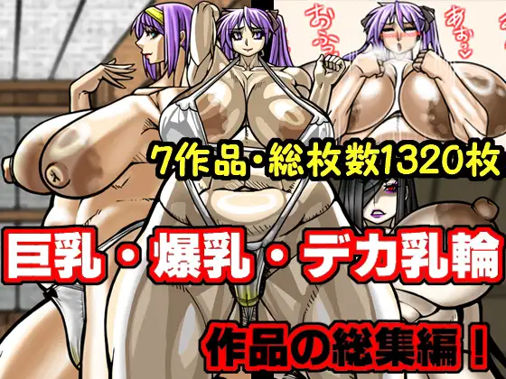 巨乳爆乳デカ乳輪作品の総集編 [甘いもん]