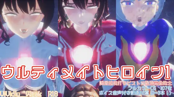【揺れる！苦しむ！喘ぐ！ボイス音声付き動画付属】ウルティメイトヒロインズ1 騎乗位杭打ちピストン絶頂完全敗北！！！ [Vividly_Weak]