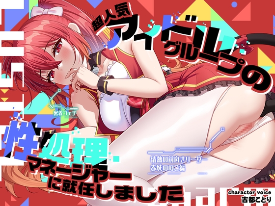 【2026年10月26日迄限定】超人気アイドルグループの性処理マネージャーに就任しました 情熱の前向きリーダー←密着フェチ