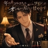 年の差ソムリエは、極上のワインより君を味わい尽くして甘やかす♡〜大人の余裕で丁寧に酔わせる夜〜【年の差/溺愛/バイノーラル】 [桜花文庫]