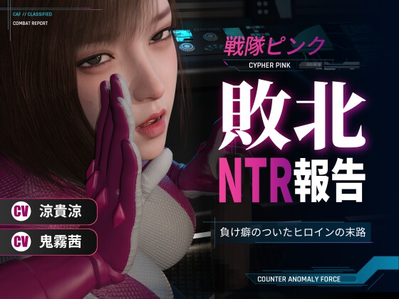 戦隊ピンク敗北NTR報告～負け癖のついたヒロインの末路～