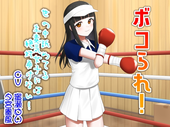 ボコられ！-世の中舐めてる生意気女子には絶対負けない！-
