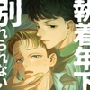 執着年下同僚と別れられない [裏庭花壇]
