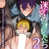 迷宮のオレたち2～サキュバスカントボーイ治療作戦の巻～ [さいおがうま]