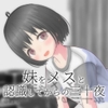 妹をメスと認識してからの三十夜 [(猫)milkcat]