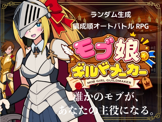モブ娘ギルドメーカー