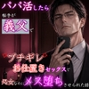 パパ活したら相手が義父で、ブチギレお仕置き愛撫で処女なのにイき狂わされ、メス堕ちさせられました。 [kiki20]