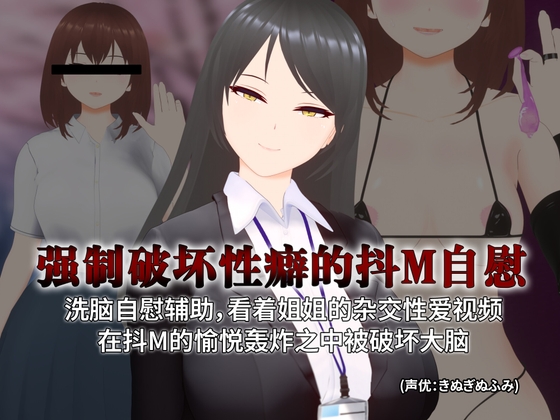 [简体中文版]【3D自慰指导动画】强制破坏性癖的抖M自慰 洗脑自慰辅助,看着姐姐的杂交性爱视频 在抖M的愉悦轰炸之中被破坏大脑