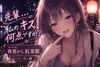 先輩…私のキス…何点ですか? [夜更かし紅茶館]