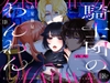 異世界のわんわん [夜光]