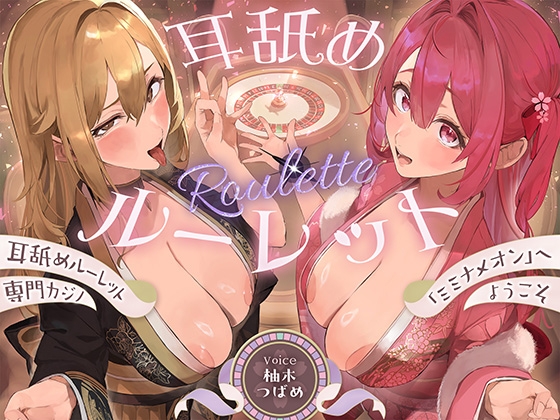 【全編ぐっぽり耳奥舐め】耳舐めルーレット専門カジノ「ミミナメオン」へようこそ♡～出た目によってプレイが決まる耳舐めルーレットギャンブルで脳汁マシマシ耳イキ体験～ RJ01711307