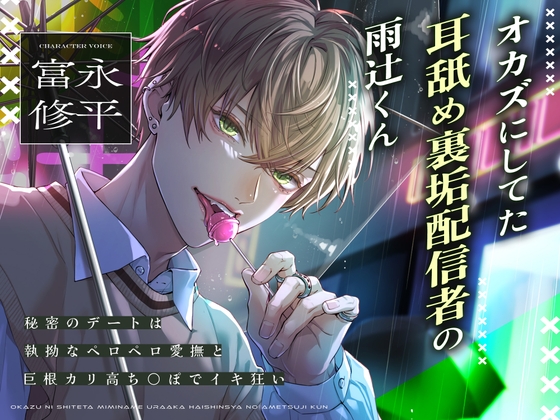 【舐めプレイ特化】オカズにしてた耳舐め裏垢配信者の雨辻くん～秘密のデートは執拗なペロペロ愛撫と巨根カリ高ち⚫︎ぽでイキ狂い～