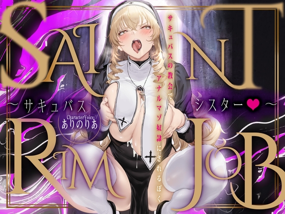 SAINT RIMJOB~サキュバスシスター♡~ サキュバスの教会でアナルマゾ奴隷にされるぼく~