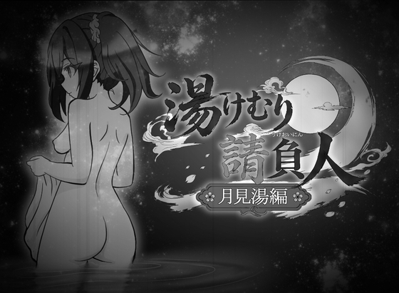 湯けむり請負人～月見湯編～