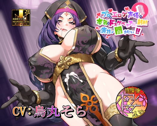 【敬虔な教徒！? 狂った性欲異常者！?】プロのエロゲ声優の本気のドスケベお下品射精演技が聞きたい！ 烏丸そら編【妖しいふたなり破戒巫女のドエロい布教活動！】