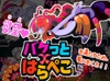 バグっとハラペコ【Android版】 [ひいらぎメデタ]