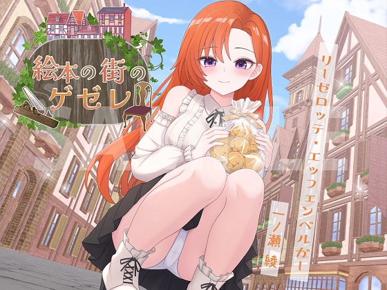 絵本の街のゲゼレ