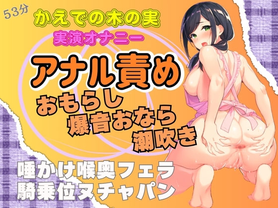 【実演アナマンオナニー×スカトロ】アナル責めおもらし！爆音おなら！潮吹き★唾かけ喉奥フェラ！騎乗位ヌチャパン