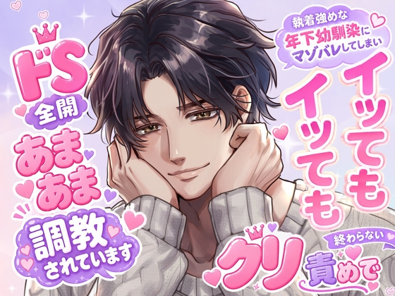 執着強めな年下幼馴染にマゾバレしてしまい、イッてもイッても終わらないクリ責めでドS全開あまあま調教されています