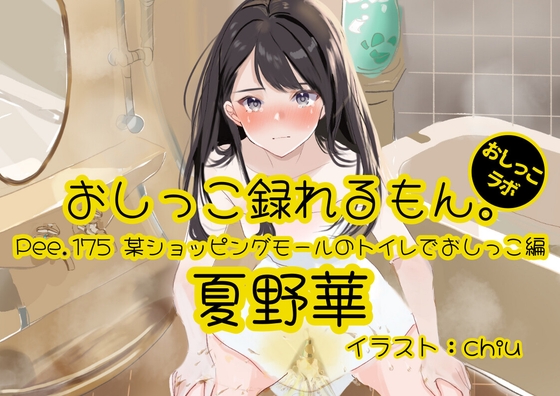 【おしっこ実演】Pee.175夏野華のおしっこ録れるもん。～某ショッピングモールのトイレでおしっこ編～