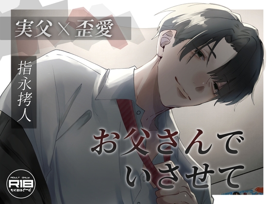 【実父】お父さんでいさせて【歪愛】
