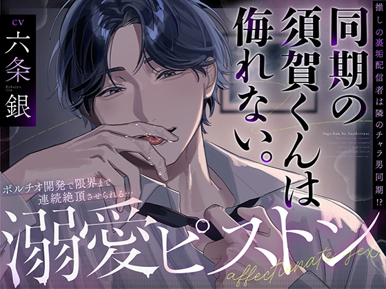 【溺愛ハピエン×ポルチオ開発×連続絶頂】同期の須賀くんは侮れない。  推しの裏垢配信者の正体は、隣の席のチャラ男同期 ポルチオ刺激で限界まで連続絶頂溺愛ピストン