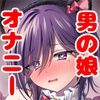 男の娘オナニー [あんどろ屋]